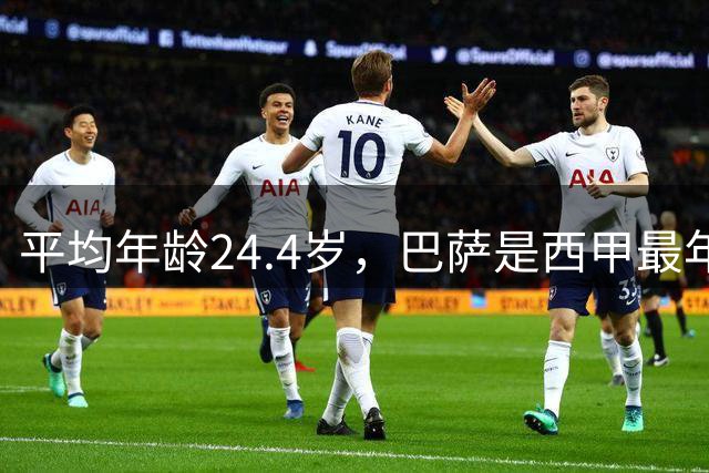 平均年龄24.4岁，巴萨是西甲最年轻球队，经验却最老道